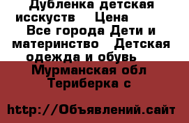 Дубленка детская исскуств. › Цена ­ 950 - Все города Дети и материнство » Детская одежда и обувь   . Мурманская обл.,Териберка с.